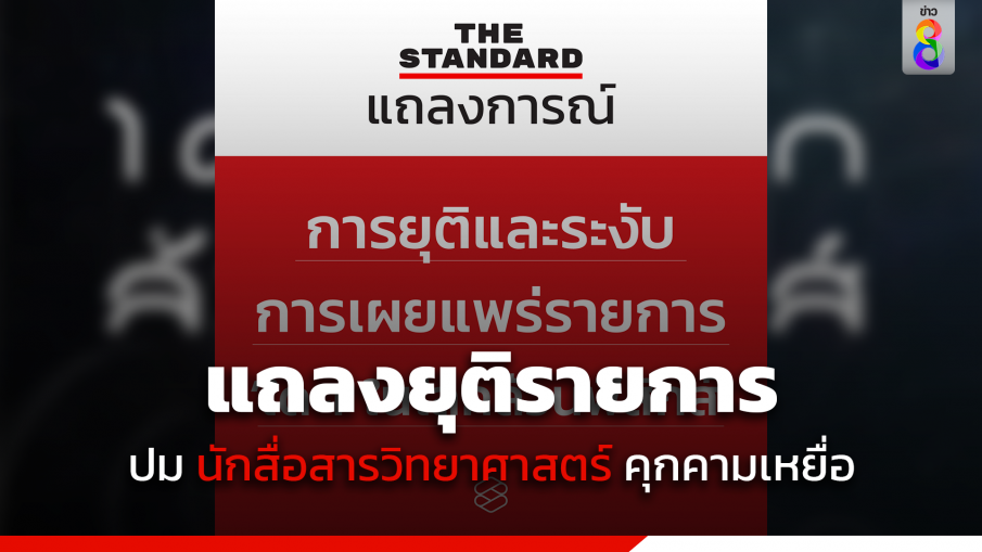 THE STANDARD แถลงปม "นักสื่อสารวิทยาศาสตร์" คุกคาม