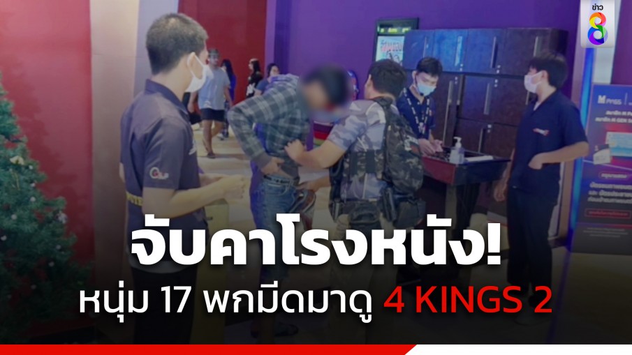 จับคาโรงหนัง หนุ่ม 17 พกมีดมาดู 4kings ภาค 2 หวั่นอริเจ้าถิ่นมาล้างแค้น