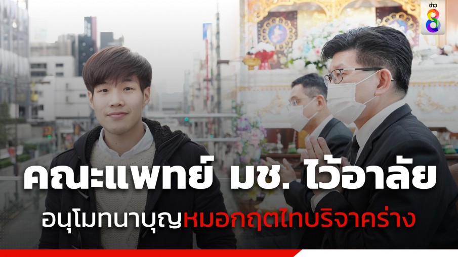 คณะแพทยศาสตร์ มช.ไว้อาลัย กฤตไท อนุโมทนาบุญต่อการบริจาคร่างเป็นอาจารย์ใหญ่