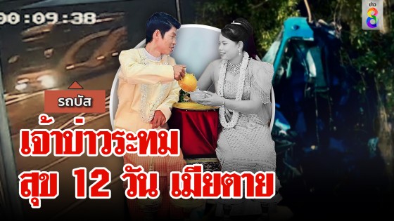 เจ้าบ่าวช็อกรับร่างเจ้าสาวป้ายแดง เพิ่งสุข 12 วัน เแฉทัวร์ขับไวก่อนชนพะยอมยักษ์