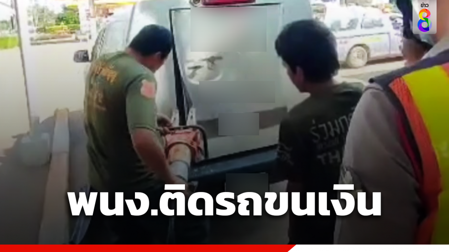 พนักงานติดรถขนเงิน อากาศน้อย ทำใจโทรสั่งลาเมียแล้ว