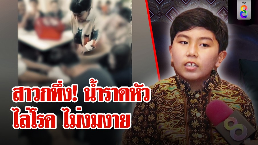 น้องไนซ์พูดแล้วราดน้ำรดหัวผู้ใหญ่เชื่อมจิตเป่าโรคในกาย สาวกศรัทธาไม่เปลี่ยนใจ