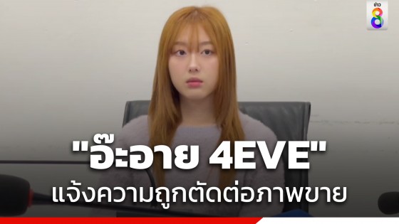 "อ๊ะอาย 4EVE" แจ้งความตำรวจไซเบอร์ ถูกคนร้ายใช้ AI ตัดต่อภาพขายแอปฯดัง