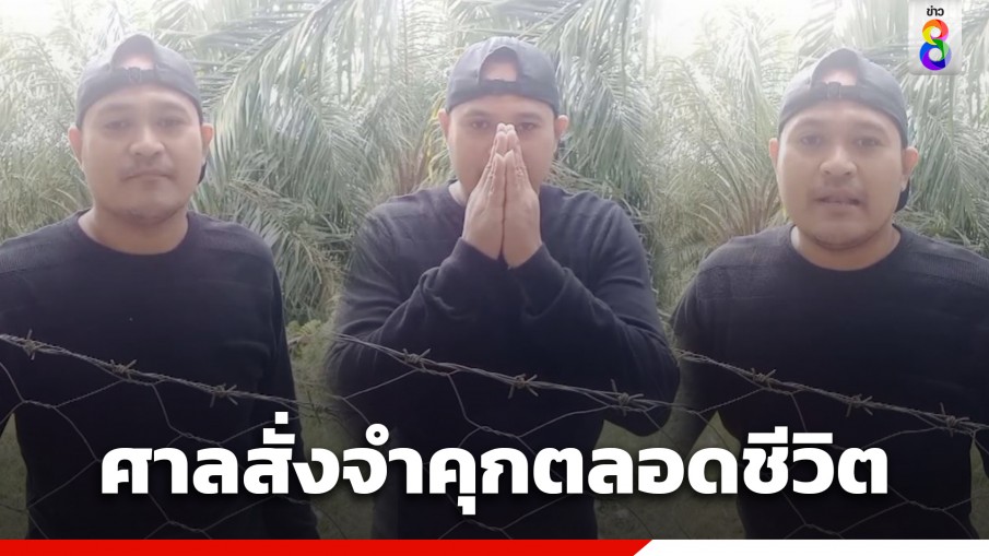 ด่วน! ศาลพิพากษา สั่งจำคุกตลอดชีวิต "แป้ง นาโหนด" คดีพยายามฆ่าเจ้าพนักงาน เมื่อปี 2562