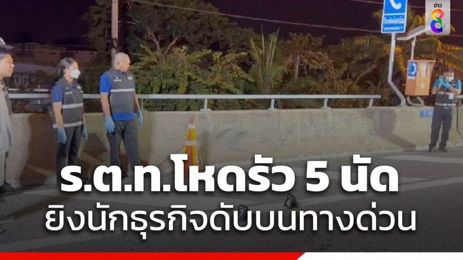 รองสารวัตรโหดยิงนักธุรกิจบนทางด่วนหนีลอยนวล