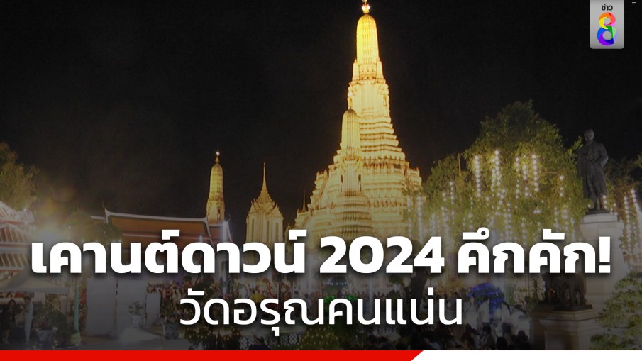 อลังการ พลุปีใหม่ เคานต์ดาวน์วัดอรุณ ทั่วโลกร่วมฉลองปี 2024