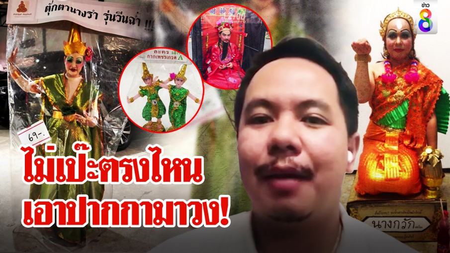 สุดปัง! พนักงานแปลงกายนางรำ "รุ่นวีนฉ่ำ" ย้อนผลงานคอสตูม นางกวัก-เทพจีน เป๊ะเวอร์