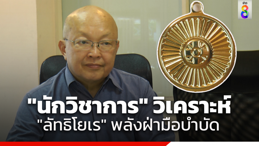 "นักวิชาการ" สะท้อนอีกมุมมอง "ลัทธิโยเร" พลังฝ่ามือบำบัด ขณะที่มูลนิธิอ้างปิดทำการ ให้มาขอข้อมูลพรุ่งนี้ 