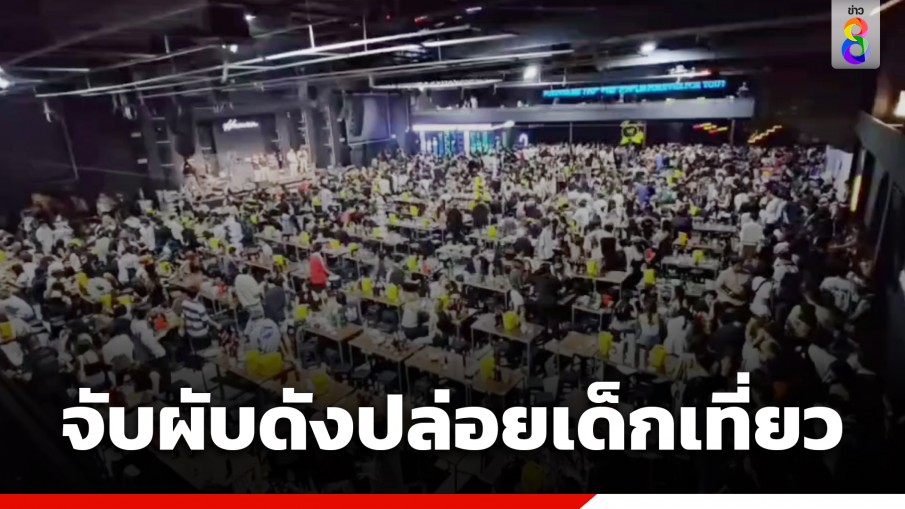 รังสิตมันร้าย! ปค.บุกจับผับดัง ปล่อยเด็กอายุต่ำกว่า 20 ปี ใช้บริการ 489 คน