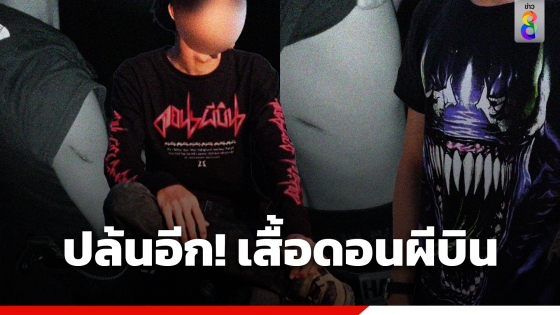 อีกแล้ว! ปล้นเสื้อ "ดอนผีบิน"