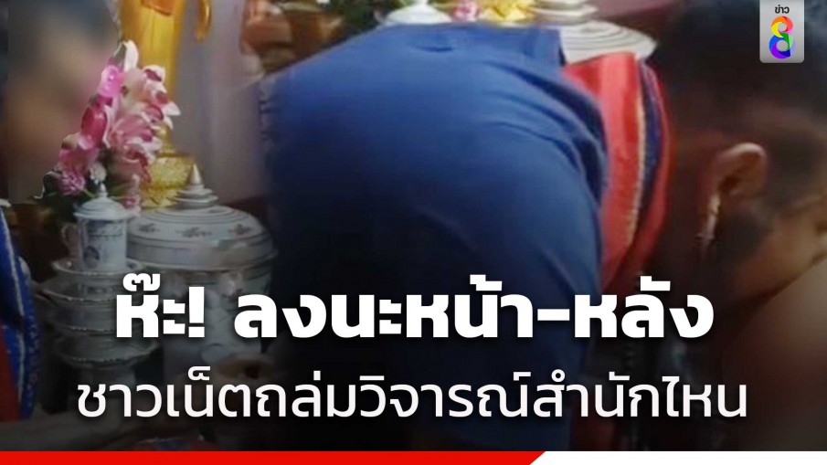 อะไรเนี่ย! ลงนะหน้า-หลัง ชาวเน็ตถล่มวิจารณ์สำนักไหน?