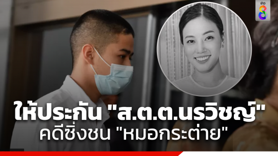 ศาลฎีกาให้ประกัน ตำรวจ คฝ.ควบบิ๊กไบค์ชนหมอกระต่ายเสียชีวิตปี 65 