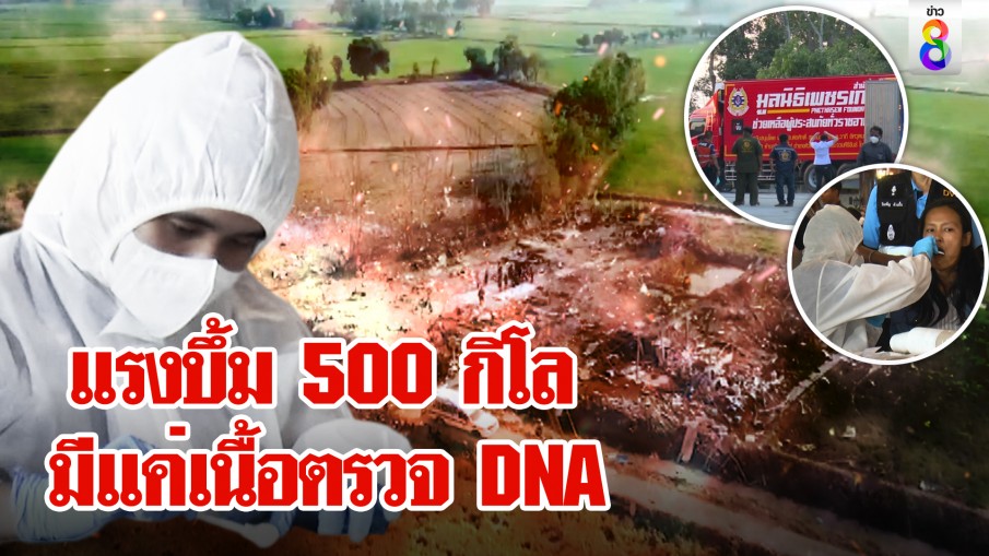 ตั้งโรงชันสูตรหลังวัด แยกชิ้นเนื้อ 23 ร่าง หา DNA ตะลึงพลุบึ้มหนัก 500 กิโล