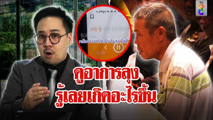 ถอดรหัสคลิปเสียงตำรวจ บทพูดแปลก "ตฤณห์" ดูภาษากายลุงรู้เลยเครียด