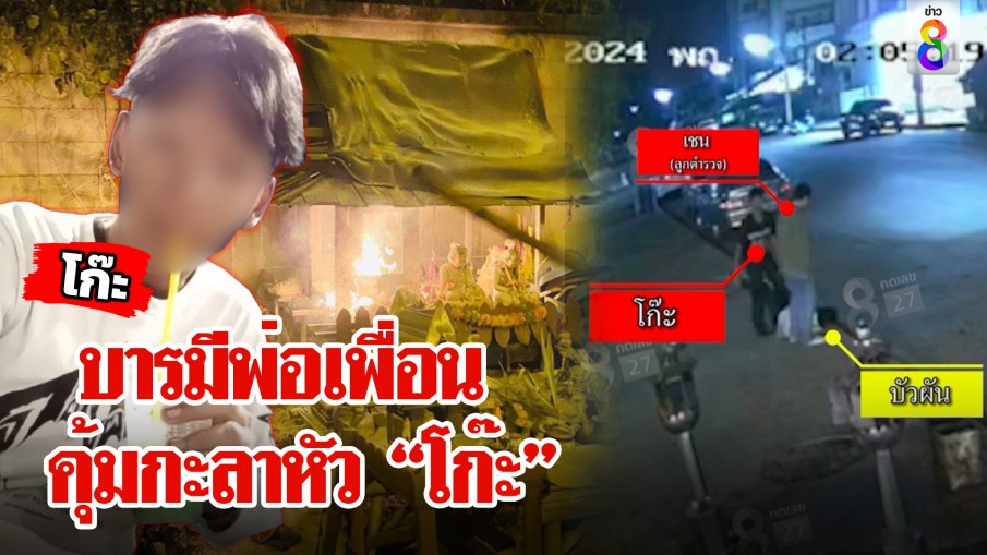 ลากไส้ "ไอ้โก๊ะ" ทีมลูกตำรวจคดีอื้อ ขืนใจ-เผา-ฆ่า-ปล้น รอดได้ใช้บารมีพ่อเพื่อน