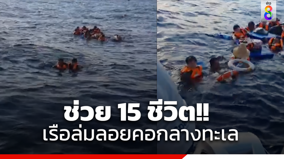 เรือตกปลาชนหินแตก นักตกปลา 15 ชีวิตลอยคอกลางทะเล