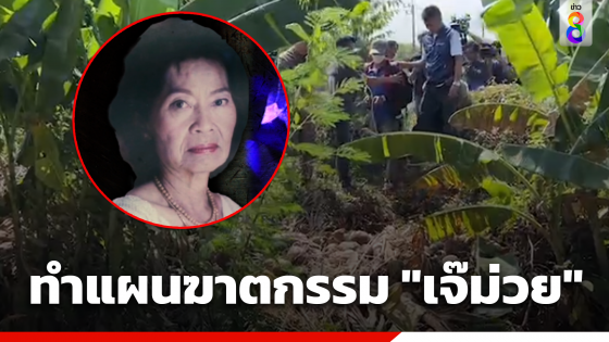 ตำรวจคุมตัวผู้ต้องหาทำแผนฆาตกรรม "เจ๊ม่วย" เศรษฐินีเมืองจันท์ 