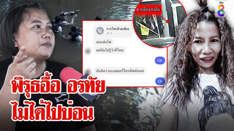 เปิดพิรุธ 40 นาทีชายชุดดำไป-กลับบ้าน "อรทัย" ก่อนหายตัว เพื่อนเชื่อไม่ได้ไปบ่อน