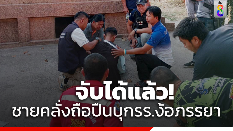 ตำรวจเข้าคุมตัวผัวคลั่ง ถือปืนบุกโรงเรียน จับเมียลูกเป็นตัวประกัน