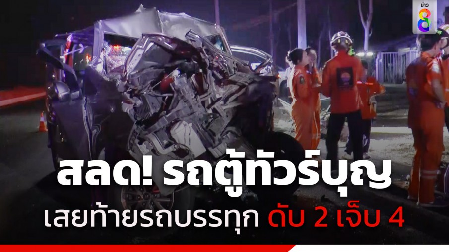 สลด! รถตู้ร้านหมูยอชื่อดัง กลับจากทำบุญ พุ่งอัดท้ายรถบรรทุกไม้ยูคา ดับคาที่ 2 เจ็บ 4