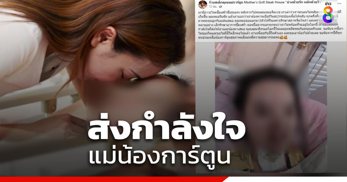 Netizens Rally to Support ‘Nong Cartoon’s Mother’ After Injustice, Urges for Justice and Encouragement