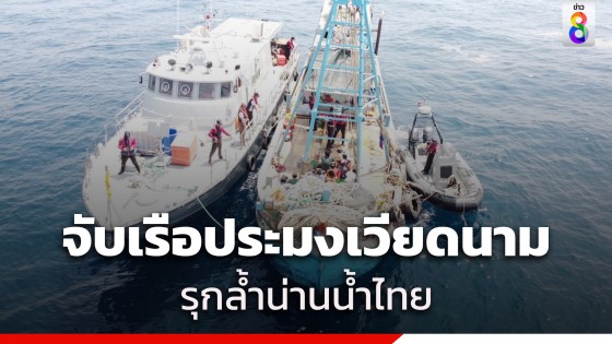 ตำรวจน้ำประจวบฯ จับเรือประมงเวียดนามพร้อมลูกเรือ 13 คน ลักลอบทำประมงในน่านน้ำไทย