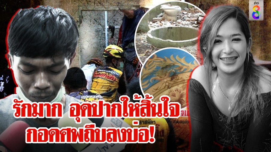 "ไอ้นาย" สารภาพบีบคอ-อุดปาก มีดปักคอน้องสา ก่อนกอดศพ 2 ชม. แล้วทิ้งบ่อ