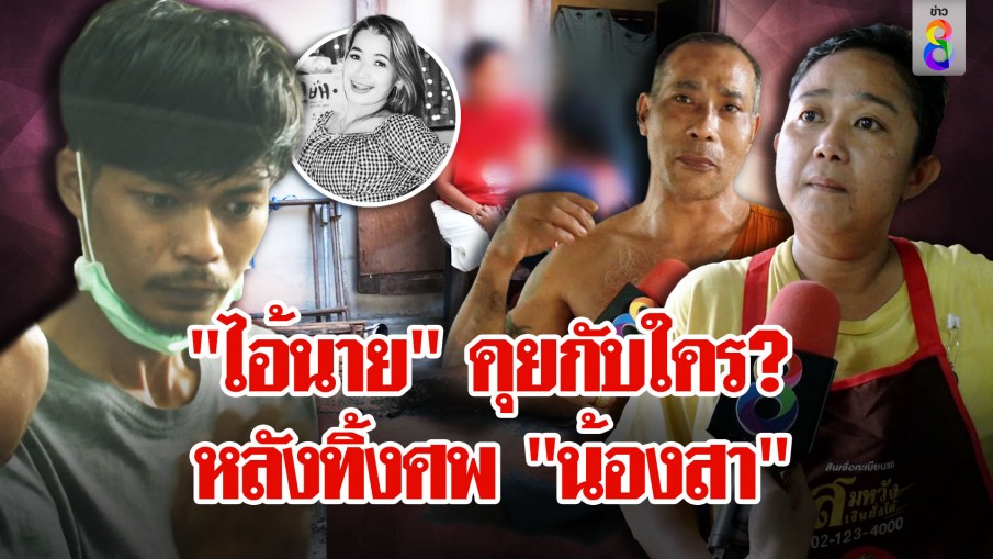 "พยาน" รุมแฉ "ไอ้นาย" กระซิบสั่งคนปริศนาอย่าวิ่งหลังทิ้งศพ "น้องสา" ลงบ่อ