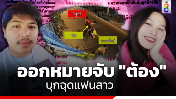 ออกหมายจับ "ต้อง" บุกฉุด "พยาบาล" แฟนสาว ต่อหน้าต่อตาพ่อ-ย่า ยังไม่รู้ชะตากรรม