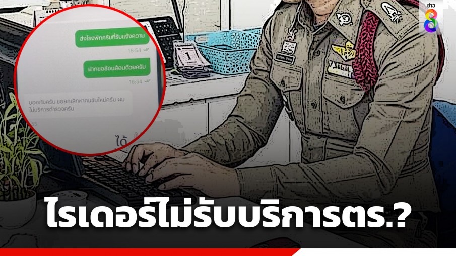 ตำรวจหนุ่มตัดพ้อ! เพิ่งออกเวรกดสั่งข้าว ถูกไรเดอร์ปฏิเสธ บอกไม่รับบริการตำรวจ