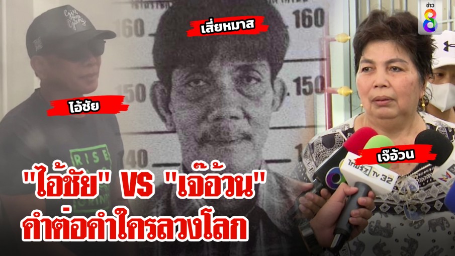 ลากไส้กันยับ! ไอ้ชัย VS เจ๊อ้วน ใคร? โกหกคดีอุ้มฆ่า "เสี่ยหมาส" 