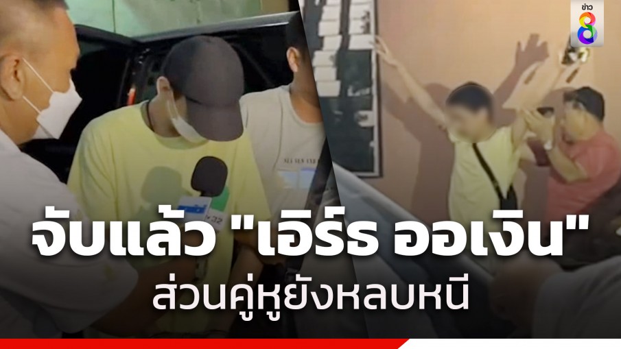 ตำรวจรวบแล้ว "เอิร์ธ ออเงิน" ควงปืนยิงสนั่นในวัด-ชุมชนย่านสายไหม ส่วนคู่หูยังหลบหนี 