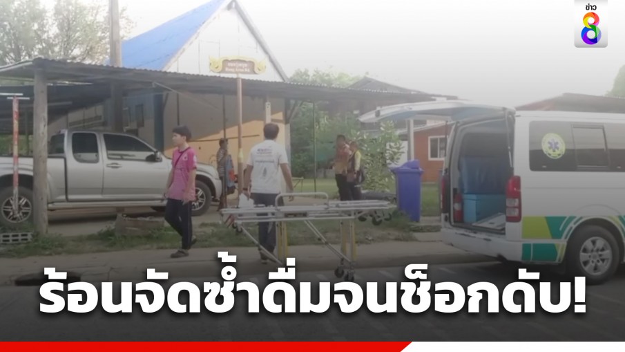 อากาศร้อนจัดทะลุ! 41 องศา ลุงวัย 70 ปี นอนตายคาศาลาหมู่บ้าน