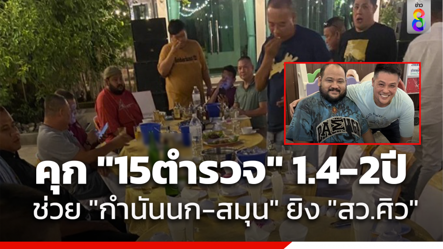 ไม่รอด "15 ตำรวจ" ช่วยเหลือ "กำนันนก - หน่องท่าผา" ยิง "สารวัตรศิว" ศาลอาญาคดีทุจริต สั่งคุก 1.4-2 ปี ส่วน "กำนันนก" โดนคุก 2 ปี