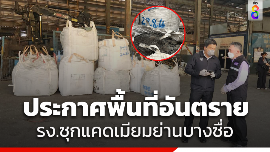 ประกาศพื้นที่อันตรายโรงงานซุกแคดเมียมย่านบางซื่อ เร่งตรวจสุขภาพประชาชนบริเวณโดยรอบ