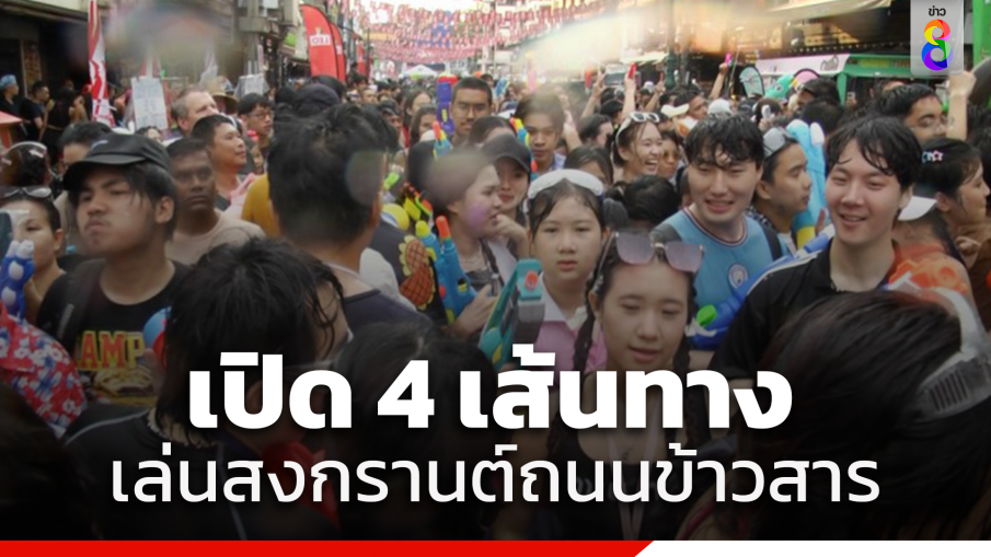 เปิด 4 เส้นทางเข้าเล่น "สงกรานต์ถนนข้าวสาร" ย้ำ! เดินเล่นน้ำแบบ One Way