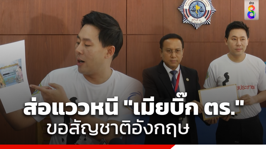 "ทนายตั้ม" ยื่น ปปง.อายัดทรัพย์สิน "ภรรยาบิ๊กตำรวจ" อ้างพบขอสัญญชาติอังกฤษ จ่อหนีออกนอกประเทศ