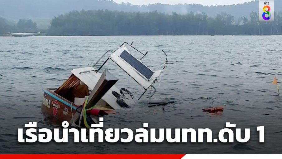 ระทึก! 11 ชีวิต เรือนำเที่ยวล่มลอยคอกลางทะเลตรัง นทท.หญิงดับสลด 1 ราย