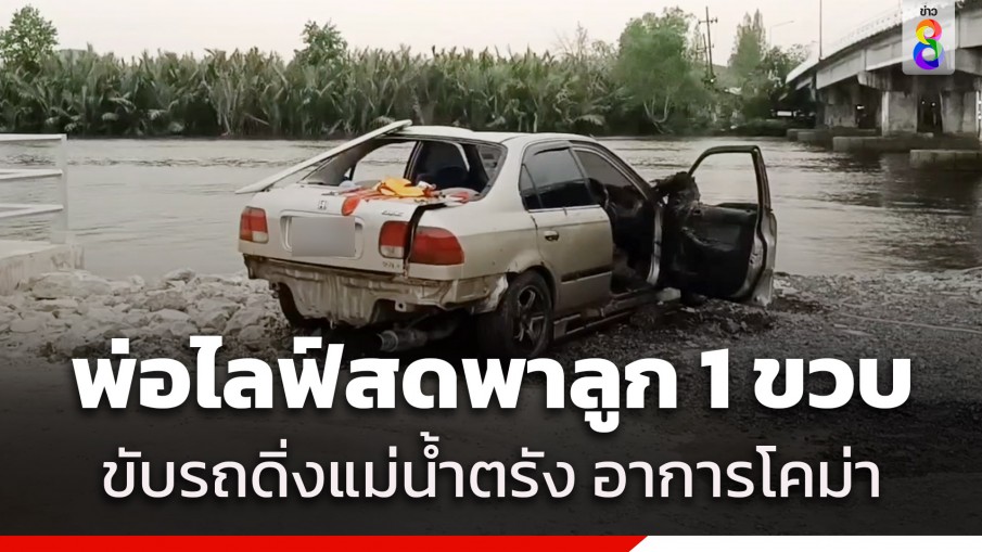 พ่อวัย 28 ปี ป่วยซึมเศร้า ไลฟ์สดขับรถพาลูก 1 ขวบ 7 เดือน ดิ่งแม่น้ำตรัง ผู้ช่วยผู้ใหญ่บ้านว่ายน้ำช่วยทัน อาการโคม่า