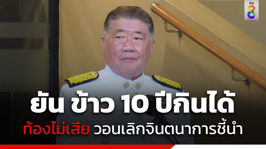 "ภูมิธรรม" ยัน ข้าวยุค "ยิ่งลักษณ์" ยังหอมนุ่มกินได้ท้องไม่เสีย วอนอย่าใช้จินตนาการชี้นำ