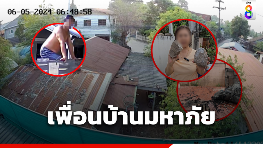 เพื่อนบ้านมหาภัย ปาหิน-ขวด ทำหลังคาบ้าน รถยนต์เสียหาย ซ้ำวางเพลิง