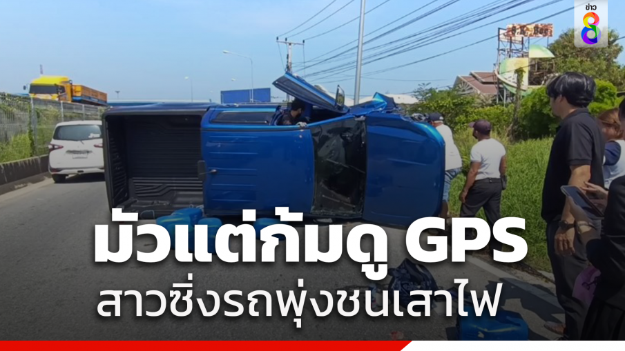 อุทาหรณ์! สาวดูGPSไม่มองทาง รถเสียหลักชนเสาไฟพลิกคว่ำ โชคดีเจ็บเล็กน้อย