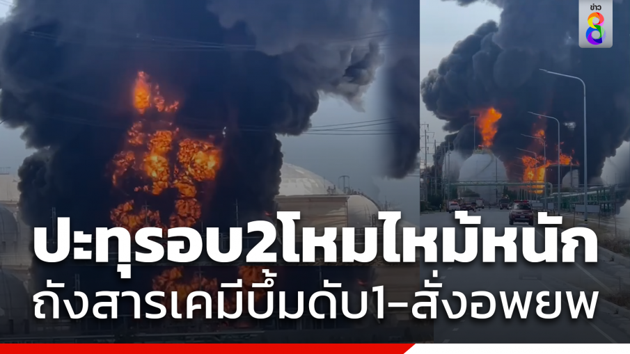 ปะทุรอบ 2 ถังสารเคมีระเบิดมาบตาพุด คนงานดับแล้ว 1 ศพ ไฟไหม้ลุกลามเอาไม่อยู่ ประกาศภาวะฉุกเฉินระดับ 2