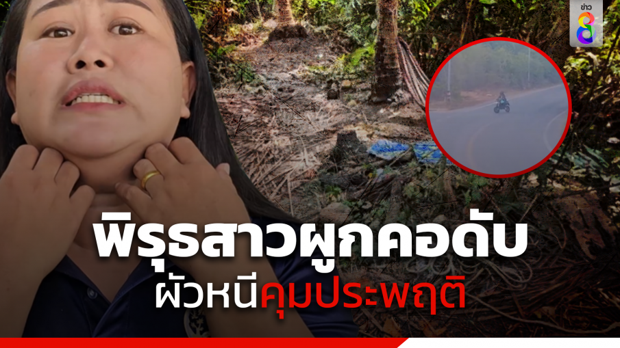 พิรุธสาวใหญ่ดับคากิ่งกระถิน ผัวหนีคุมประพฤติ