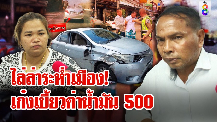 เด็กปั๊มใจเด็ด! ไล่ล่าระห่ำเก๋งเบี้ยวค่าน้ำมัน 500 ซิ่งหนี 3 จังหวัด