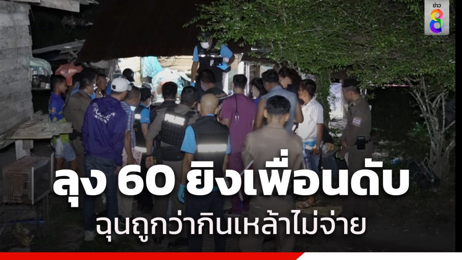 ลุงวัย 60 ปี หัวร้อน! ฉุนถูกว่ากินเหล้าไม่จ่าย ยิงเพื่อนร่วมวงดับ