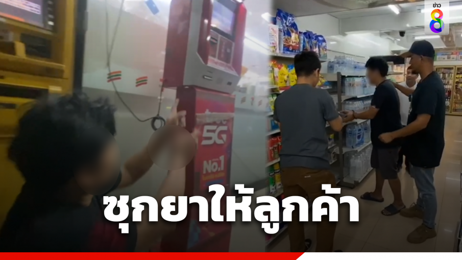 รวบหนุ่มซุกไอซ์ในร้านสะดวกซื้อให้ลูกค้า