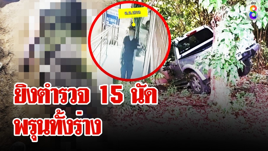 พบศพตำรวจ โดนยิง 15 นัด พรุนทั้งร่าง ดับพร้อมเมียท้องแก่