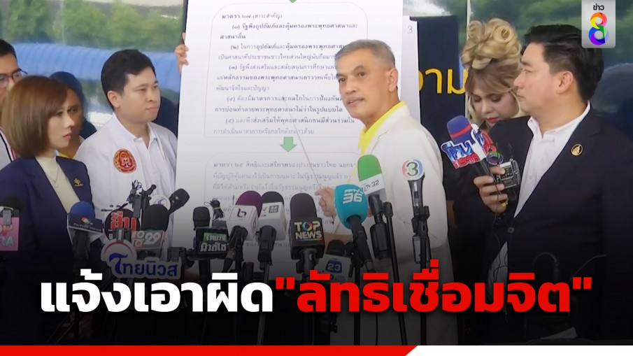 "ทนายอนันต์ชัย" บุกกองปราบ ยื่นแจ้งความเอาผิด "ลัทธิเชื่อมจิต" ลวงโลก?