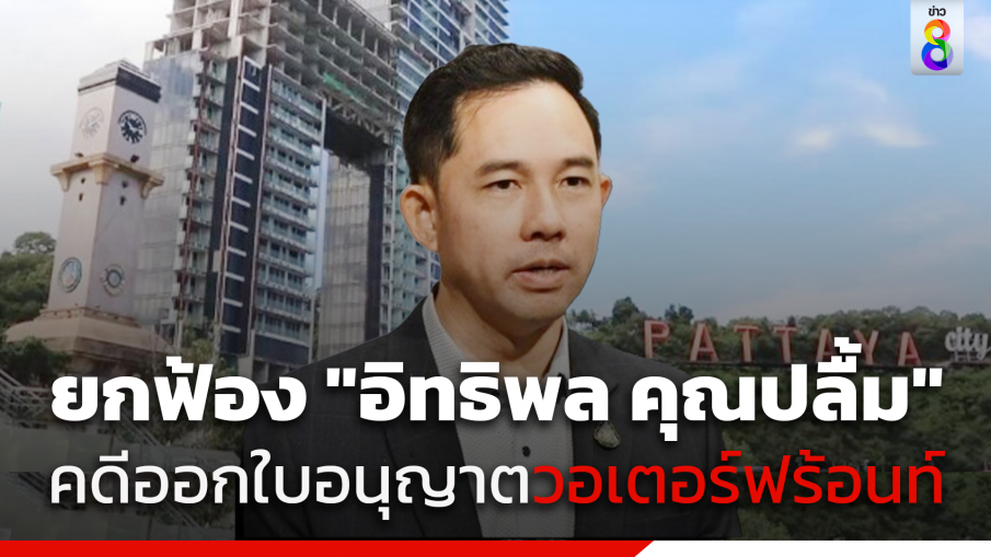 ศาลยกฟ้อง "อิทธิพล คุณปลื้ม" คดีขาดอายุความ ยกผลประโยชน์ให้จำเลย ปมออกใบอนุญาตก่อสร้างวอเตอร์ฟร้อนท์